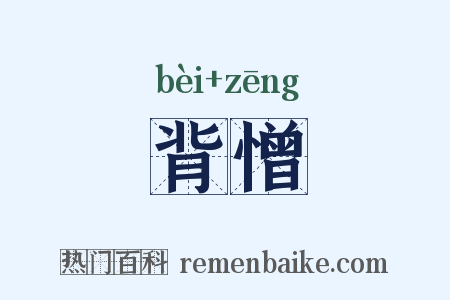 背憎是什么意思的图片